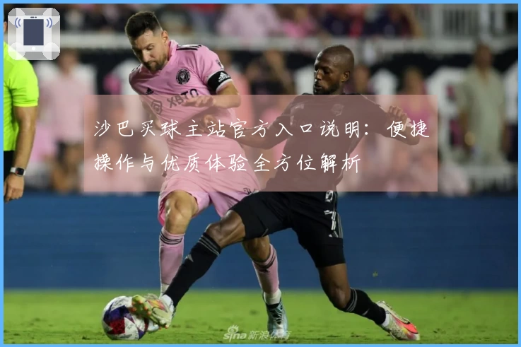 沙巴买球主站官方入口说明：便捷操作与优质体验全方位解析