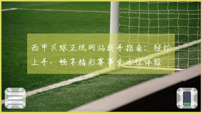 西甲买球正规网站新手指南：轻松上手，畅享精彩赛事全方位体验