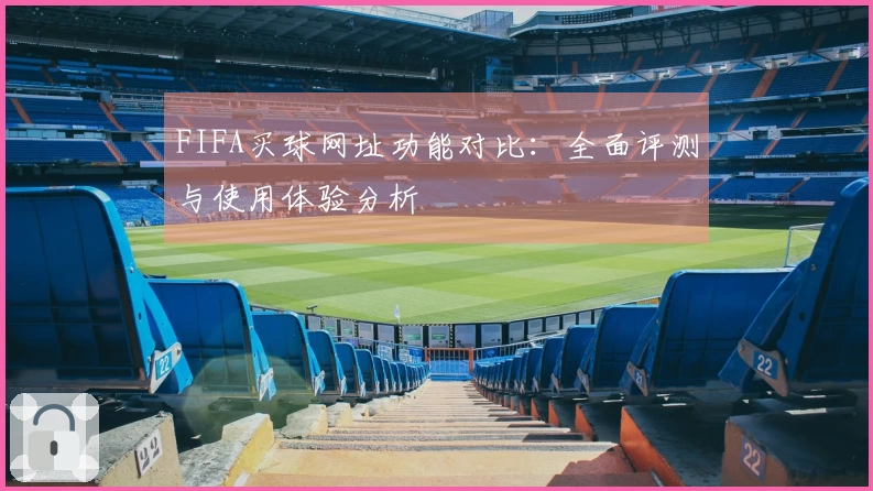 FIFA买球网址功能对比：全面评测与使用体验分析