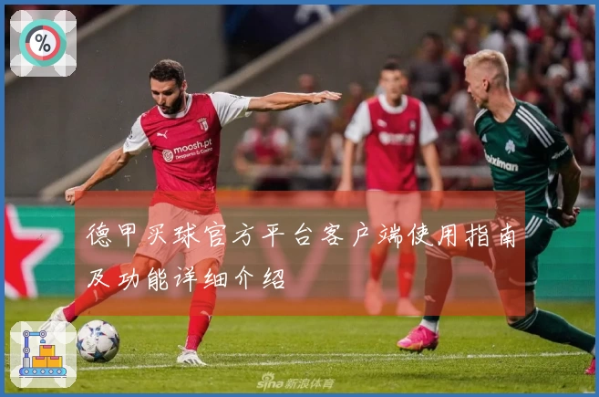 德甲买球官方平台客户端使用指南及功能详细介绍